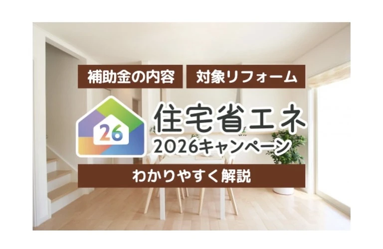 リフォームの夢を、資金面からサポート！