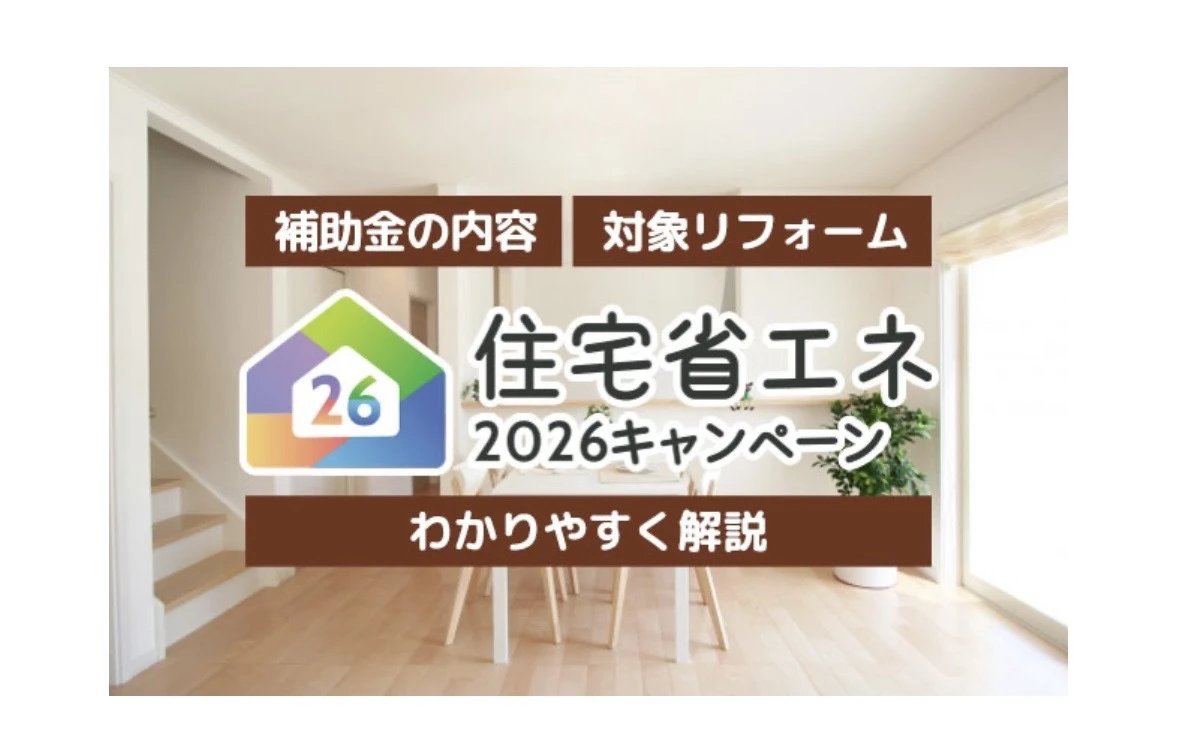 知らなきゃ損？！補助金を使って賢くリフォーム！！